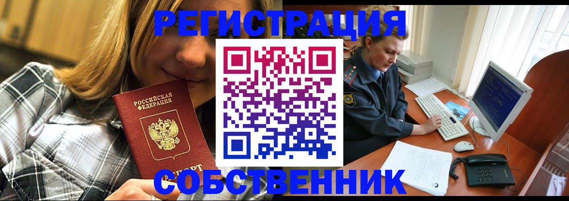 временная регистрация собственник в Городце